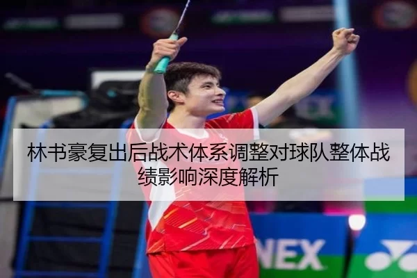 林书豪复出后战术体系调整对球队整体战绩影响深度解析