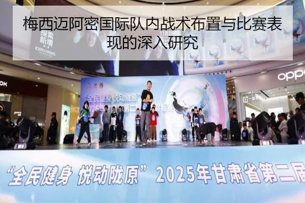 梅西迈阿密国际队内战术布置与比赛表现的深入研究