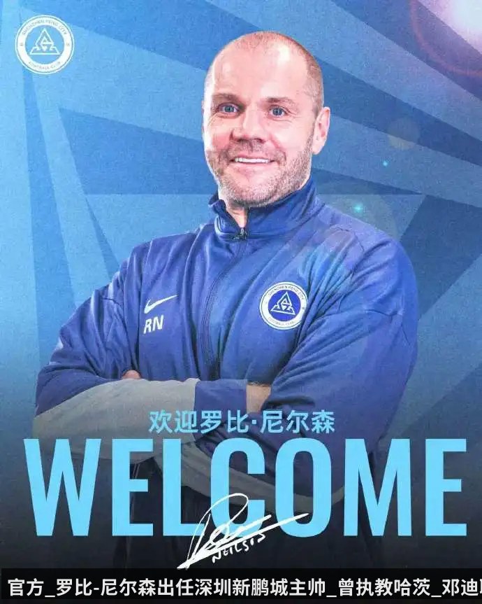 官方_罗比-尼尔森出任深圳新鹏城主帅_曾执教哈茨_邓迪联