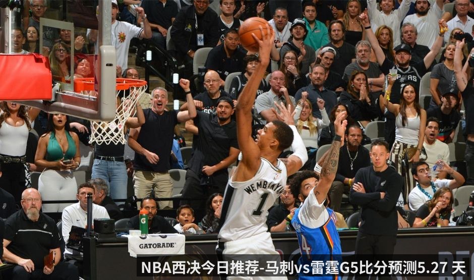 NBA西决今日推荐-马刺vs雷霆G5比分预测5.27 天王山上的暗流